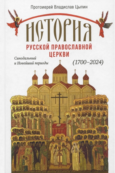 История Русской Православной Церкви. Синодальный и Новейший периоды (1700–2024)