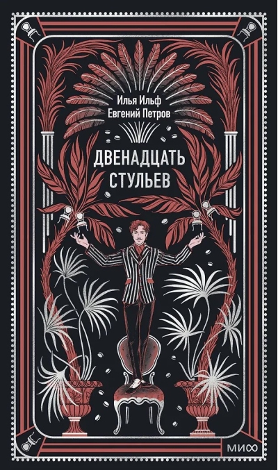 Двенадцать стульев