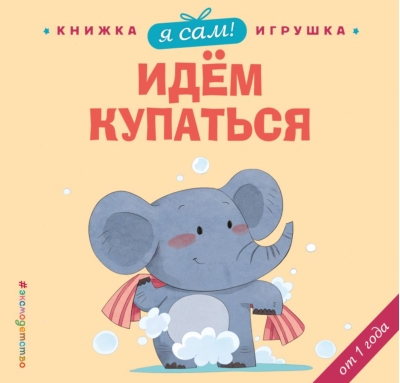 Я сам! Идем купаться