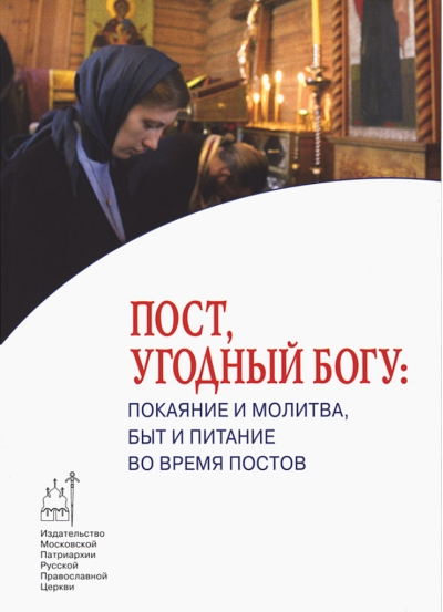 Пост, угодный Богу: покаяние и молитва, быт и питание во время постов