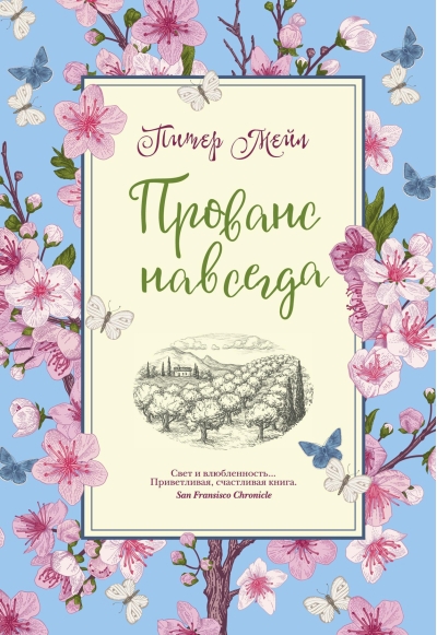 Прованс навсегда