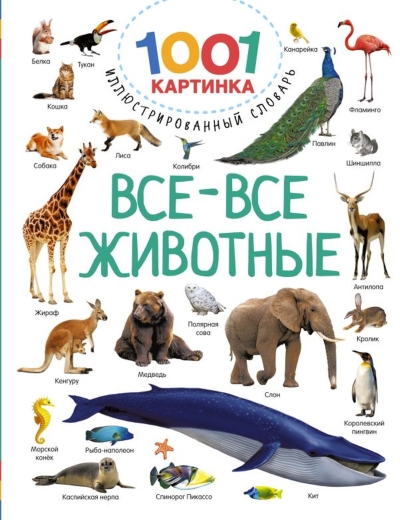 Все-все животные