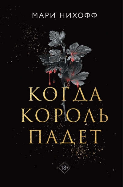 Когда король падет