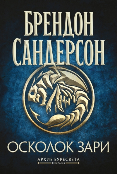 Архив Буресвета. Книга 3.5. Осколок Зари