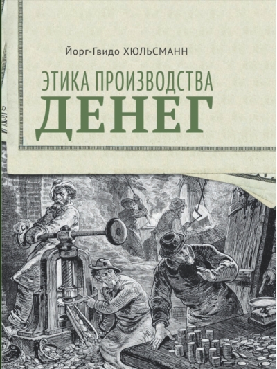 Этика производства денег