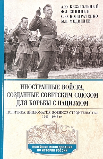 Иностранные войска, созданные Советским Союзом для борьбы с нацизмом. Политика. Дипломатия. Военное строительство. 1941-1945 гг.