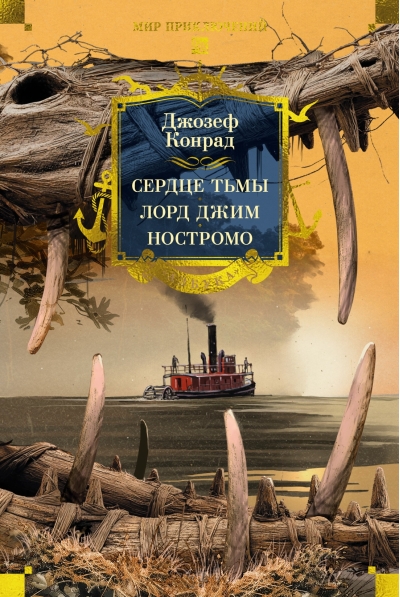 Сердце тьмы. Лорд Джим. Ностромо