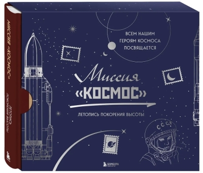 Миссия «Космос». Летопись покорения высоты