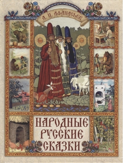 Народные русские сказки