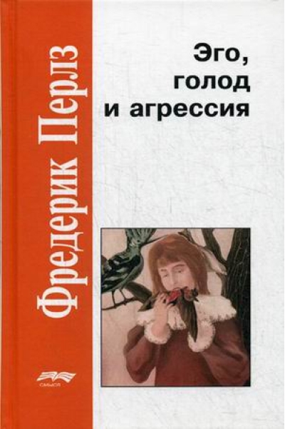 Эго, голод и агрессия
