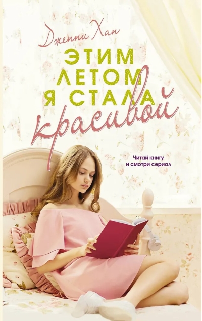 Этим летом я стала красивой