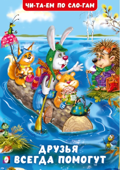Друзья всегда помогут