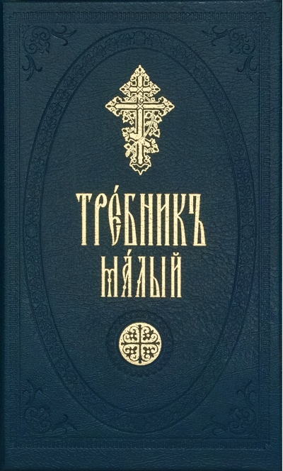 Требник малый