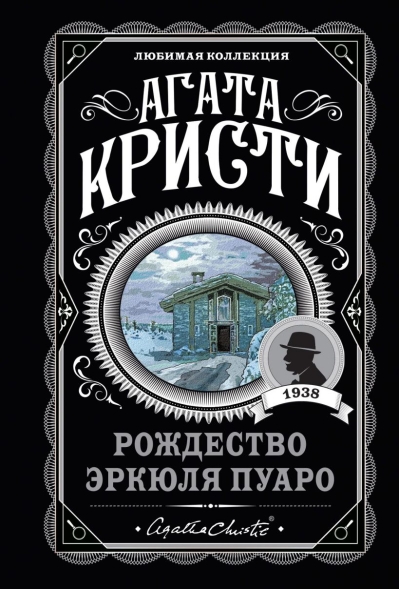 Рождество Эркюля Пуаро