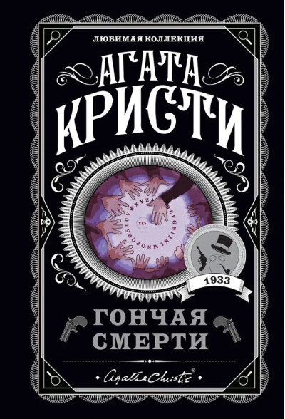 Гончая смерти