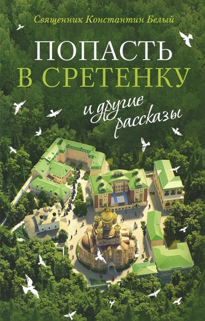 «Попасть в  Сретенку» и другие рассказы