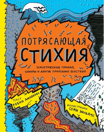 Потрясающая стихия: землетрясения, торнадо, цунами и другие природные бедствия