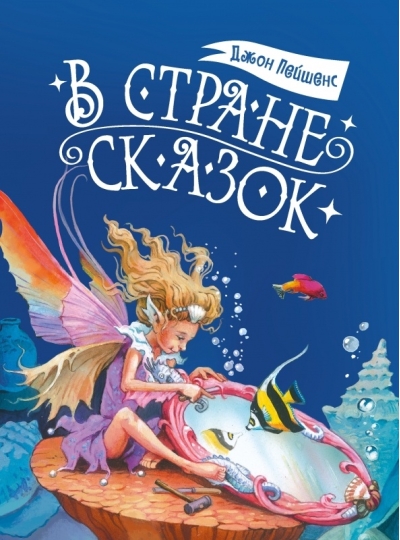В стране сказок