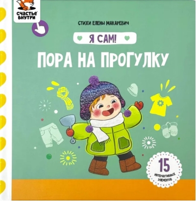 Я сам! «Пора на прогулку»