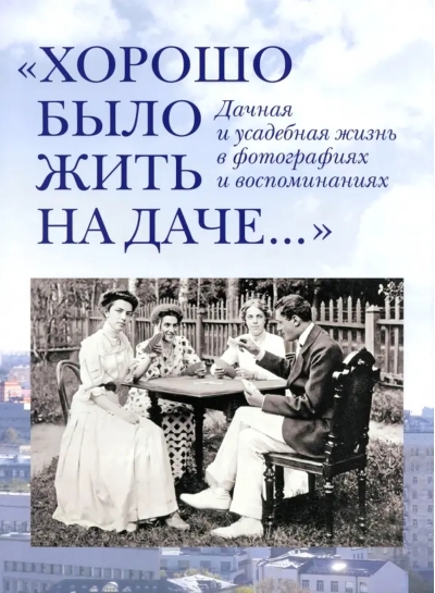 Хорошо было жить на даче. Дачная и усадебная жизнь в фотографиях