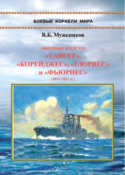 Линейные крейсера «Тайгер», «Корейджес», «Глориес» и «Фьюриес» (1911-1931 гг.)
