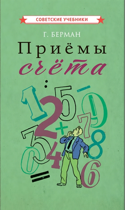 Приёмы счёта