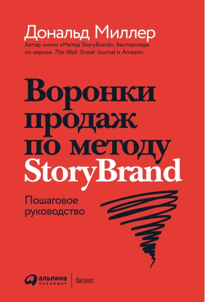 Воронки  продаж по методу StoryBrand: Пошаговое руководство