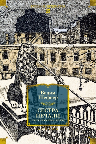 Сестра печали и другие жизненные истории