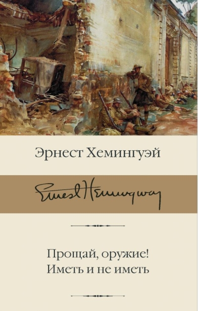 Прощай, оружие! Иметь и не иметь