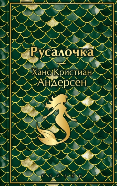 Русалочка. Сказки