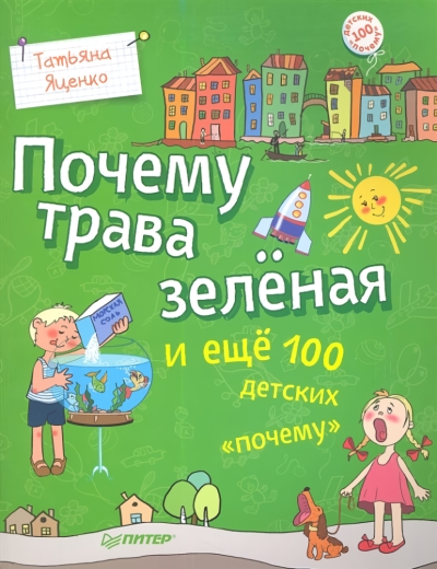 Почему трава зеленая и еще 100 детских «почему»