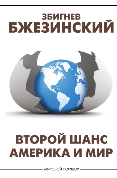 Второй шанс. Америка и мир