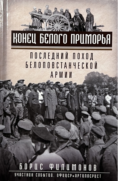 Конец белого Приморья. Последний поход белоповстанческой армии