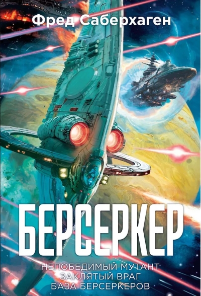 Берсеркер: Непобедимый мутант. Заклятый враг. База берсеркеров. Книга 2