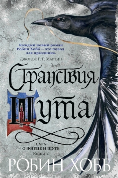 Сага о Фитце и шуте.Книга 2.Странствия шута