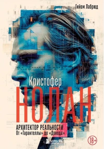 Кристофер Нолан. Архитектор реальности. От «Тарантеллы» до «Довода»