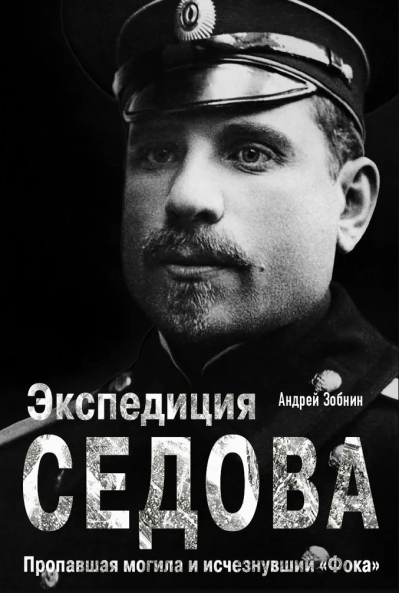 Экспедиция Седова. Пропавшая могила и исчезнувший «Фока»