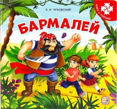 Бармалей. Книга с пазлами