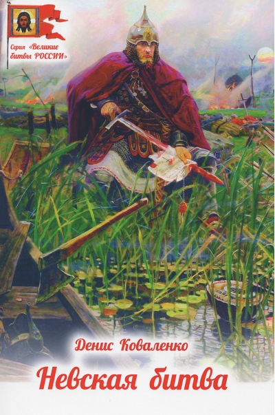 Невская битва