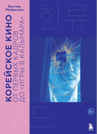 Корейское кино. От первых кадров до «Игры в кальмара»