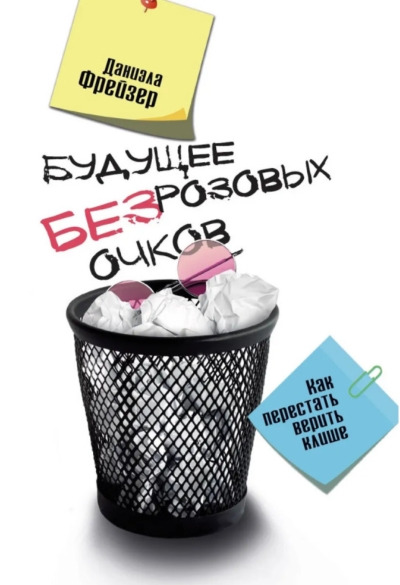 Будущее без розовых очков. Как перестать верить клише