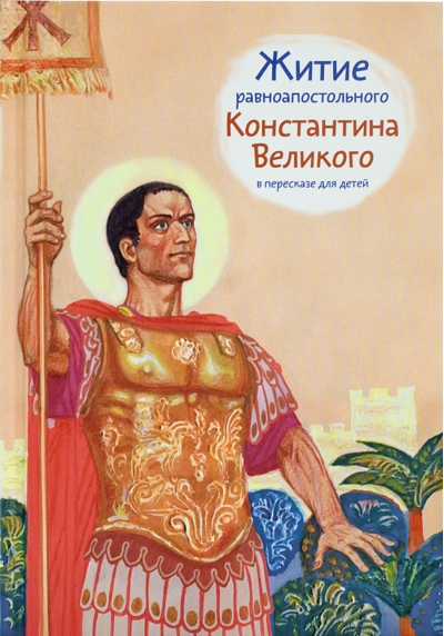 Житие  равноапостольного Константина Великого в пересказе для детей