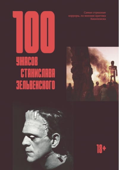100 ужасов Станислава Зельвенского