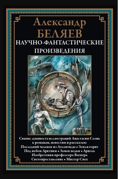 Научно-фантастические произведения