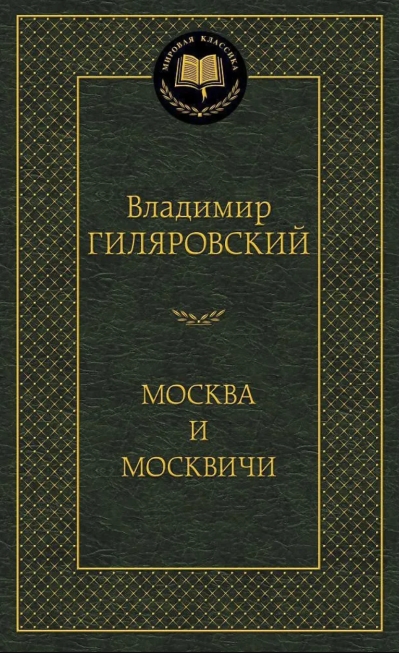 Москва и москвичи