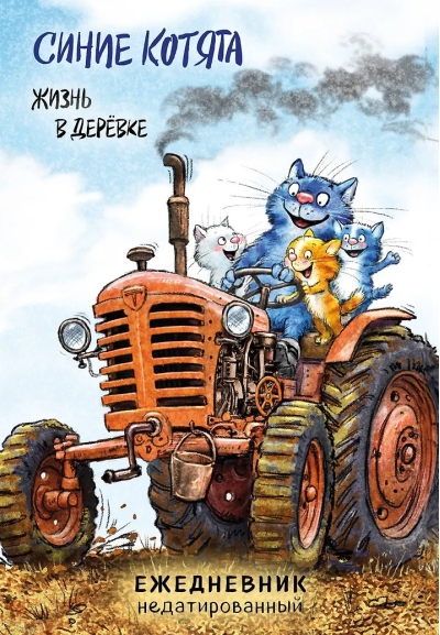 Синие котята. Жизнь в дерёвке. Ежедневник недатированный