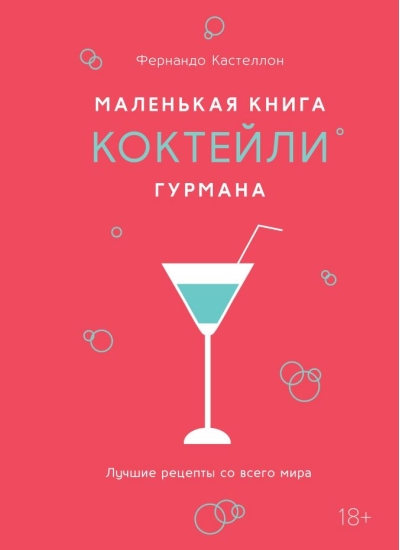 Маленькая книга гурмана. Коктейли. Лучшие рецепты со всего мира
