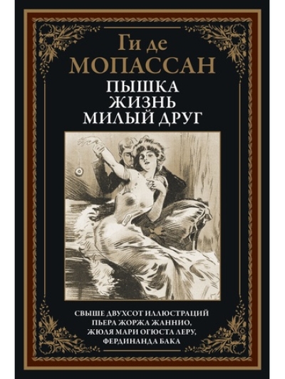 Пышка. Жизнь. Милый друг