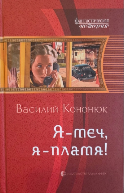 Я - меч, я - пламя!