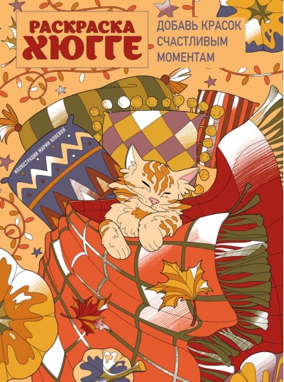 Добавь красок счастливым моментам. Раскраска хюгге
